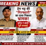 इंटरव्यू लेने की सजा” वाला दावा भ्रामक! पुलिस बोली — सकलानी कनेक्शन पर हुई पूछताछ